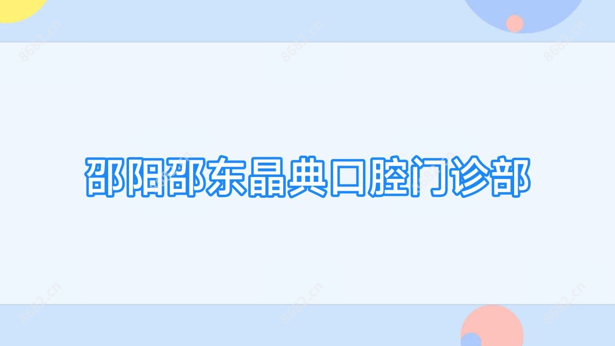 邵阳邵东晶典口腔门诊部