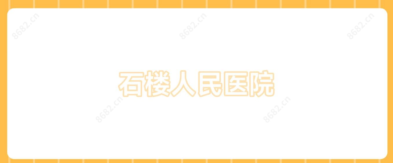 石楼人民医院