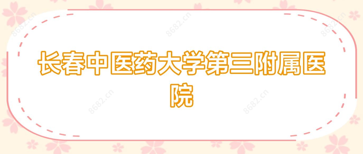 长春中医药大学第三附属医院