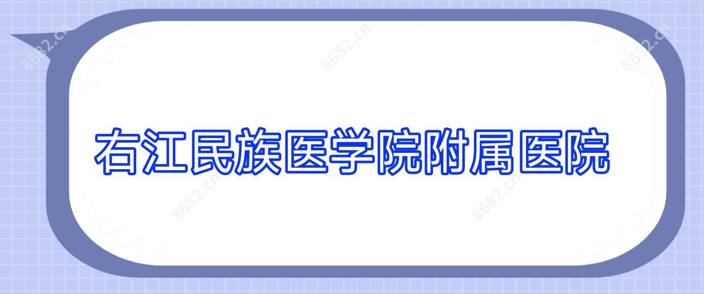 右江民族医学院附属医院