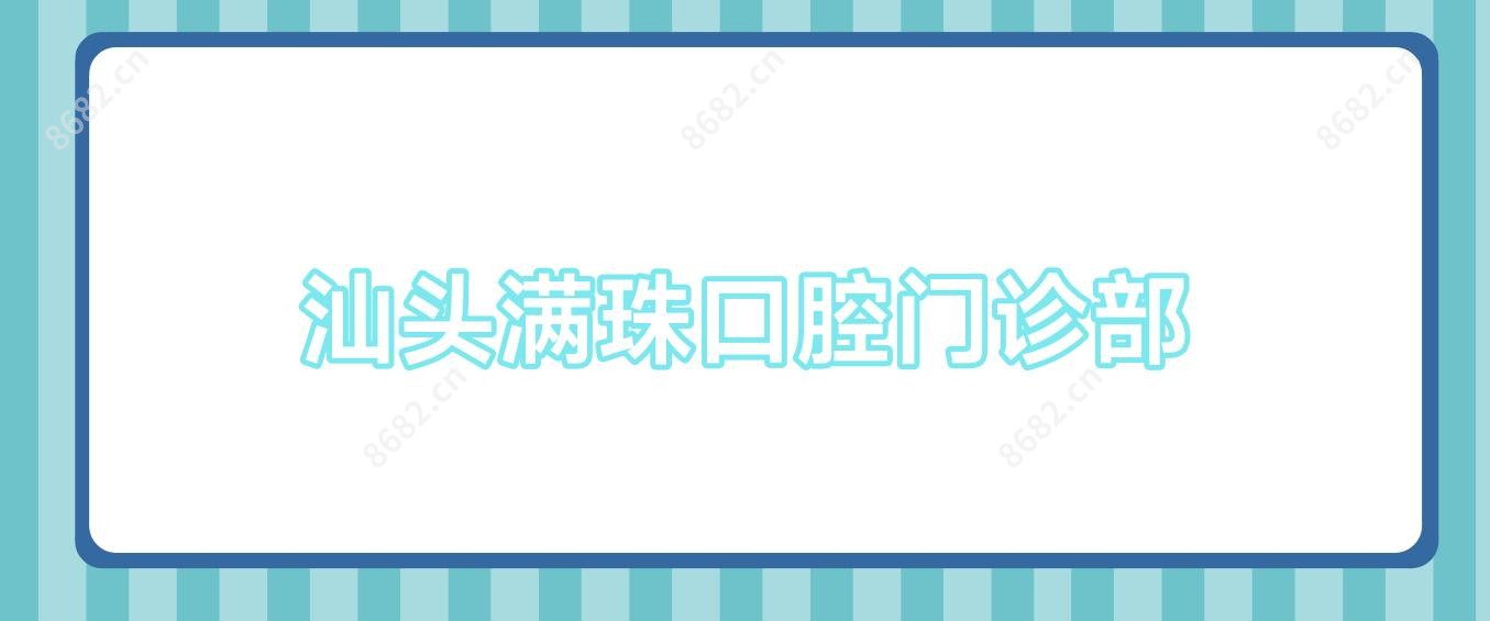汕头满珠口腔门诊部