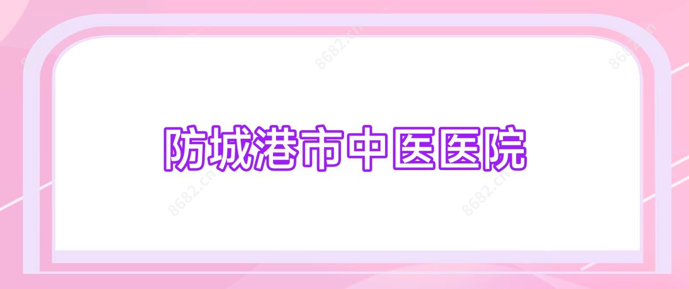 防城港市中医医院