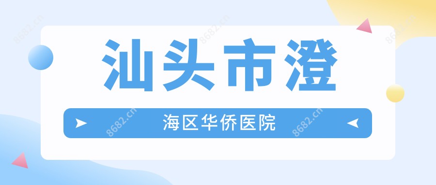 汕头市澄海区华侨医院
