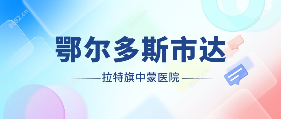 鄂尔多斯市达拉特旗中蒙医院