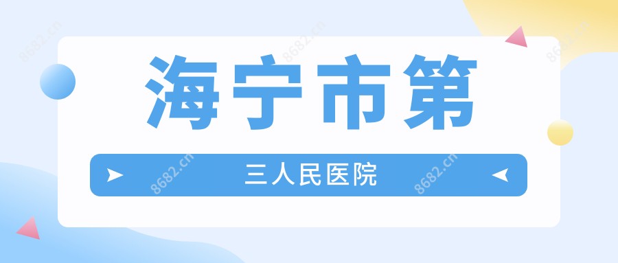 海宁市第三人民医院