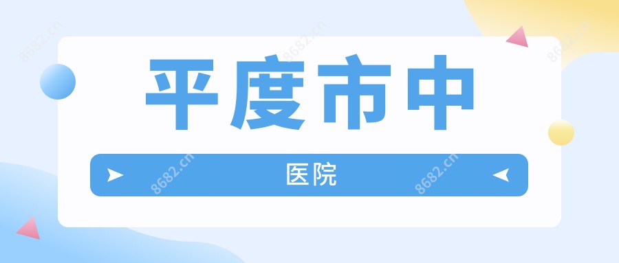 平度市中医院