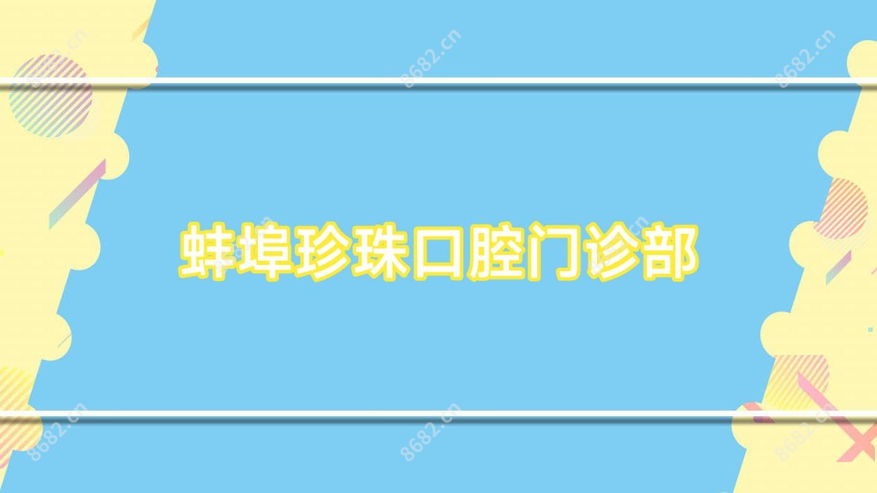 蚌埠珍珠口腔门诊部