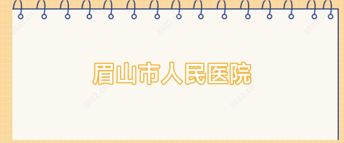 眉山市人民医院