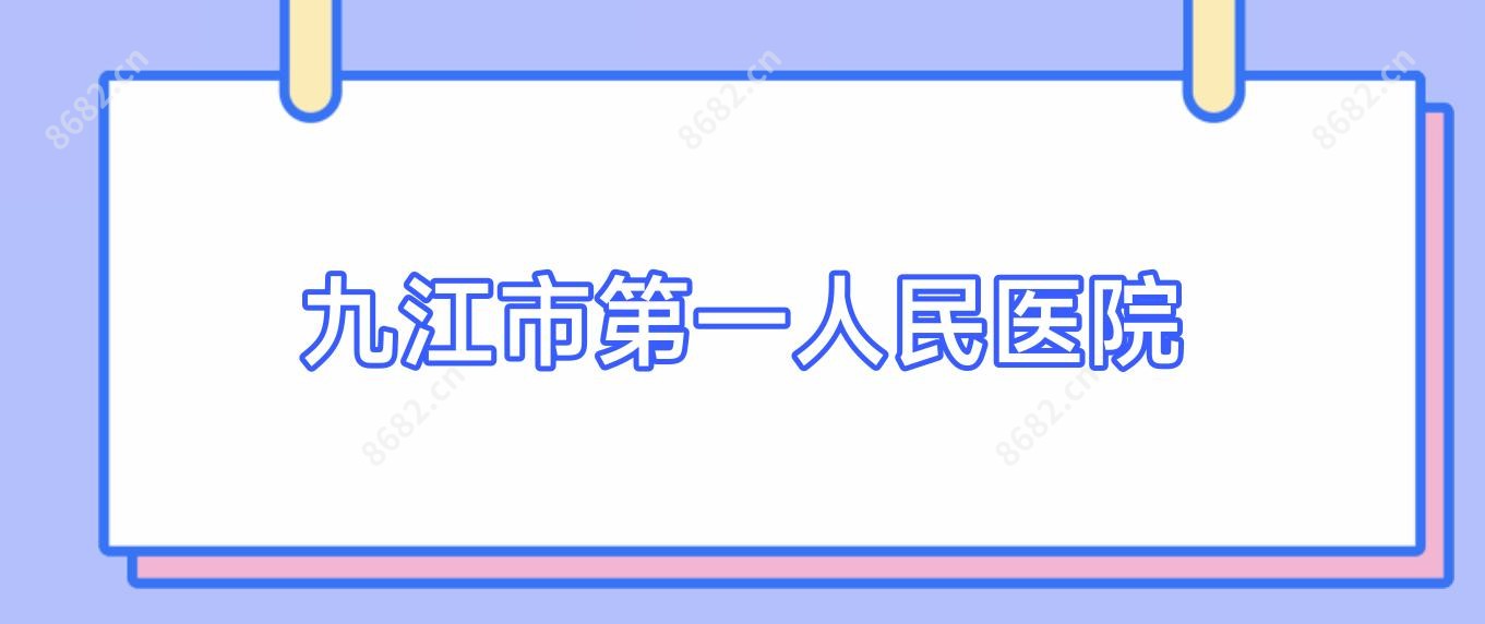 九江市一人民医院