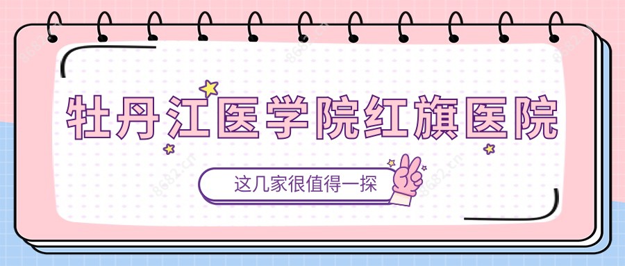 牡丹江医学院红旗医院