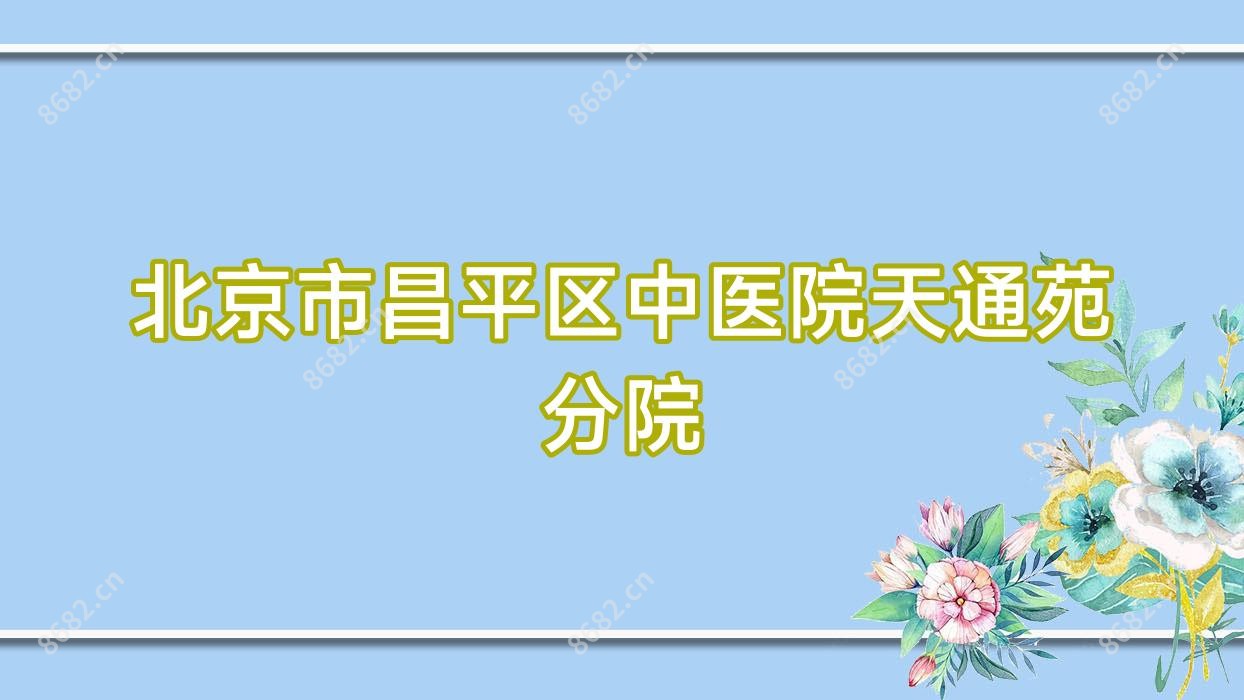 北京市昌平区中医院天通苑分院