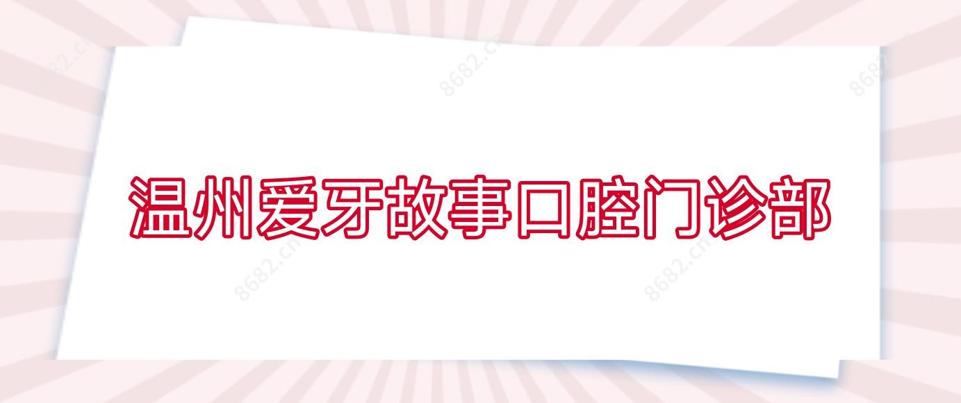 温州爱牙故事口腔门诊部