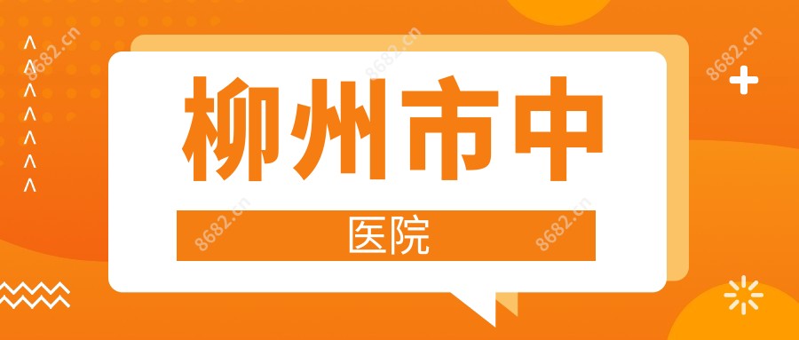 柳州市中医院