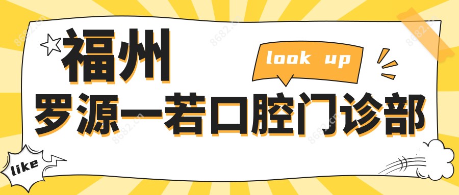 福州罗源一若口腔门诊部