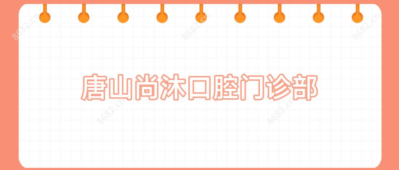 唐山尚沐口腔门诊部