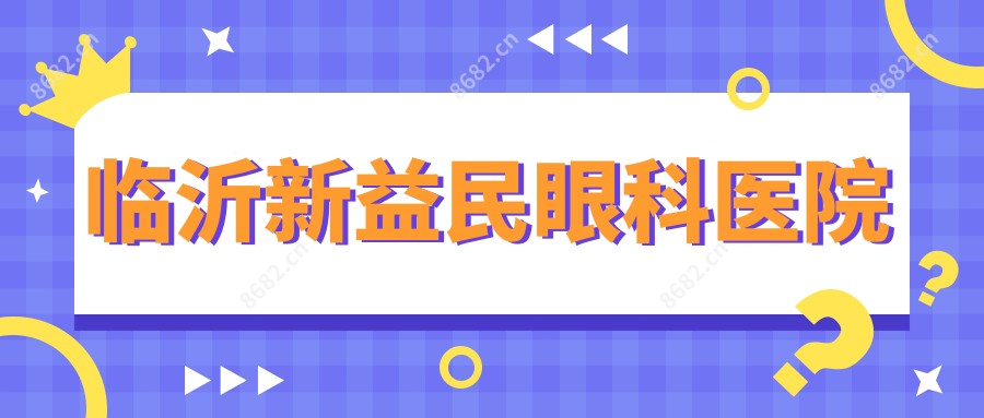 临沂新益民眼科医院
