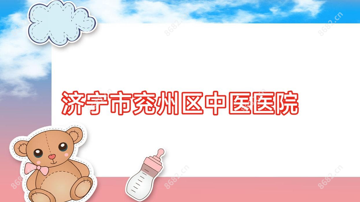 济宁市兖州区中医医院