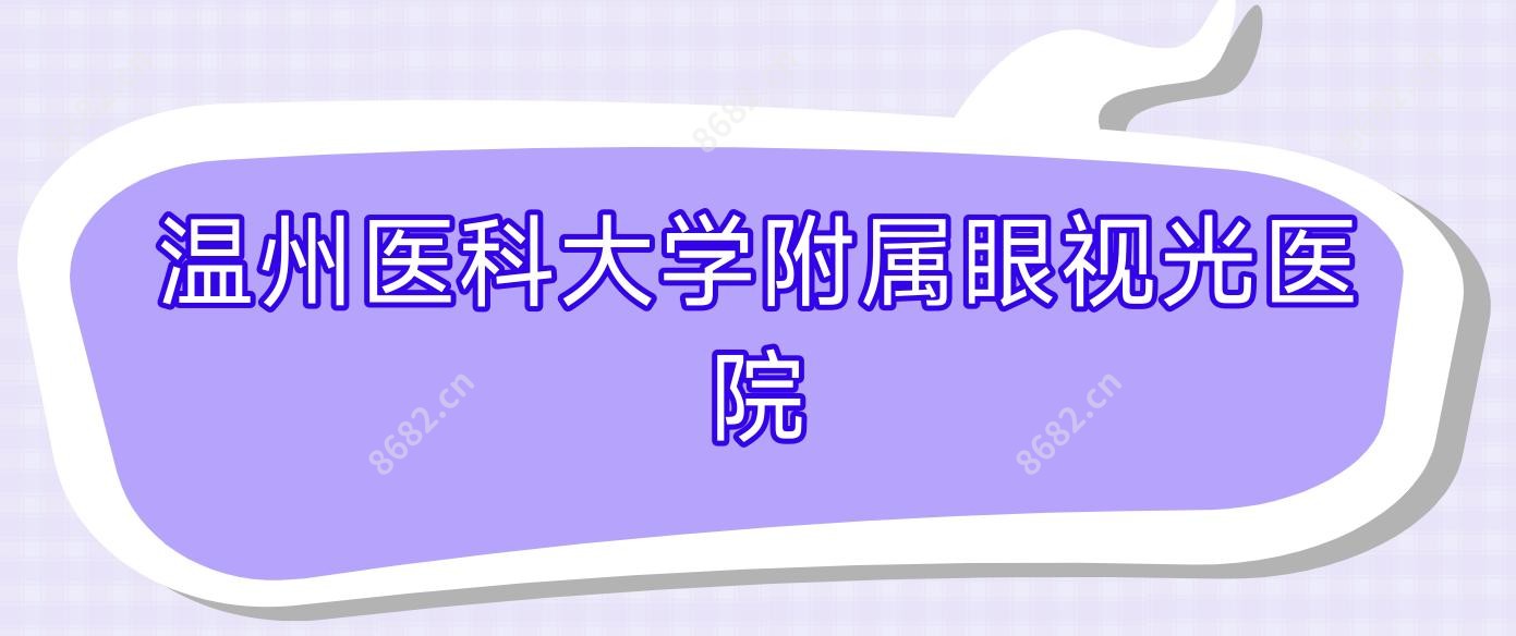 温州医科大学附属眼视光医院