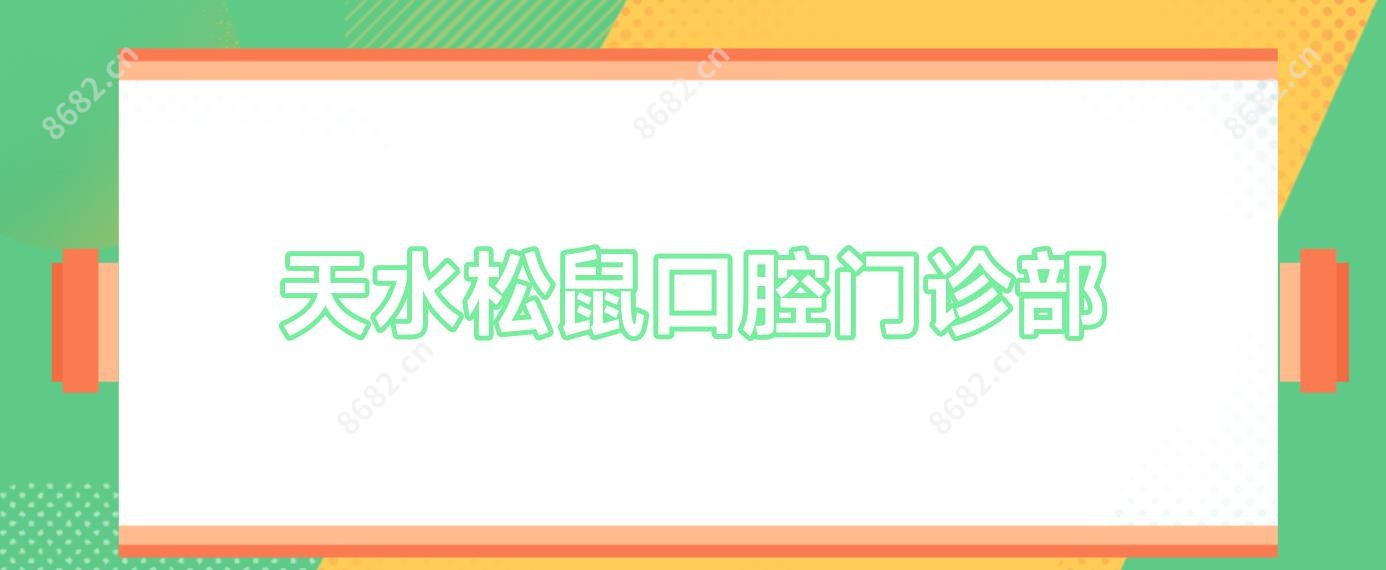 天水松鼠口腔门诊部