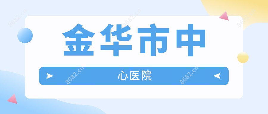 金华市中心医院