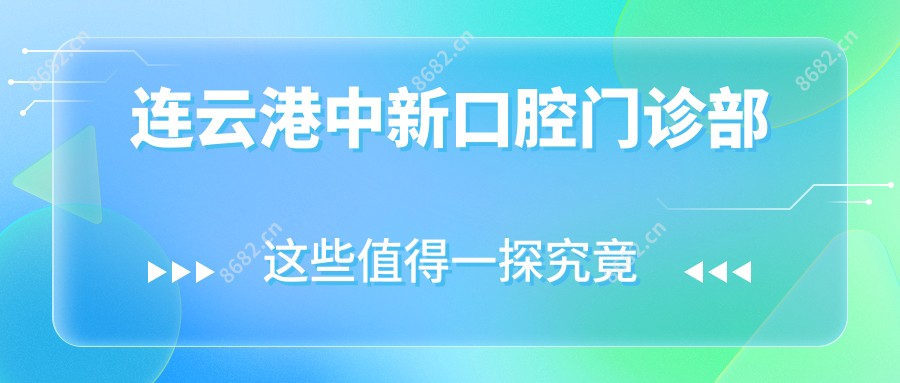 连云港中新口腔门诊部