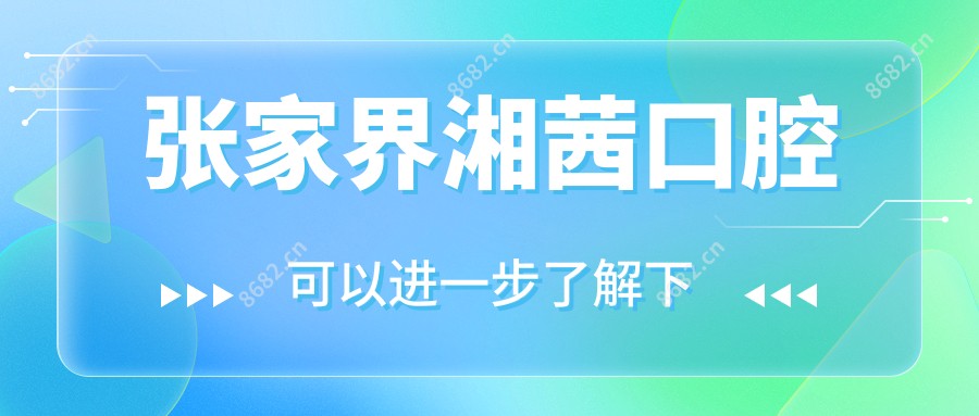 张家界湘茜口腔