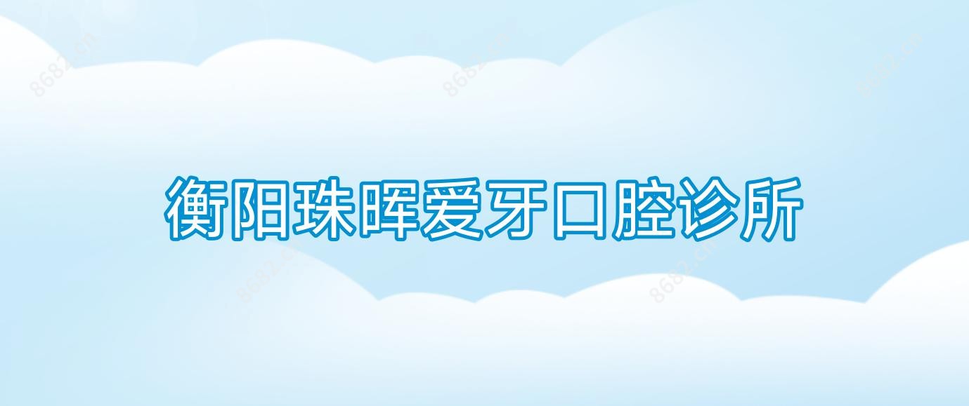 衡阳珠晖爱牙口腔诊所