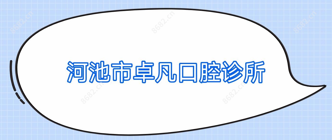 河池市卓凡口腔诊所