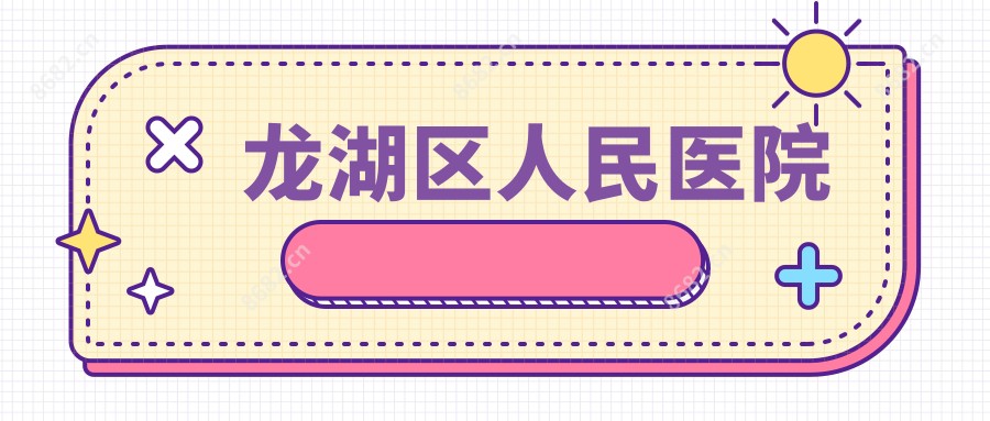 龙湖区人民医院