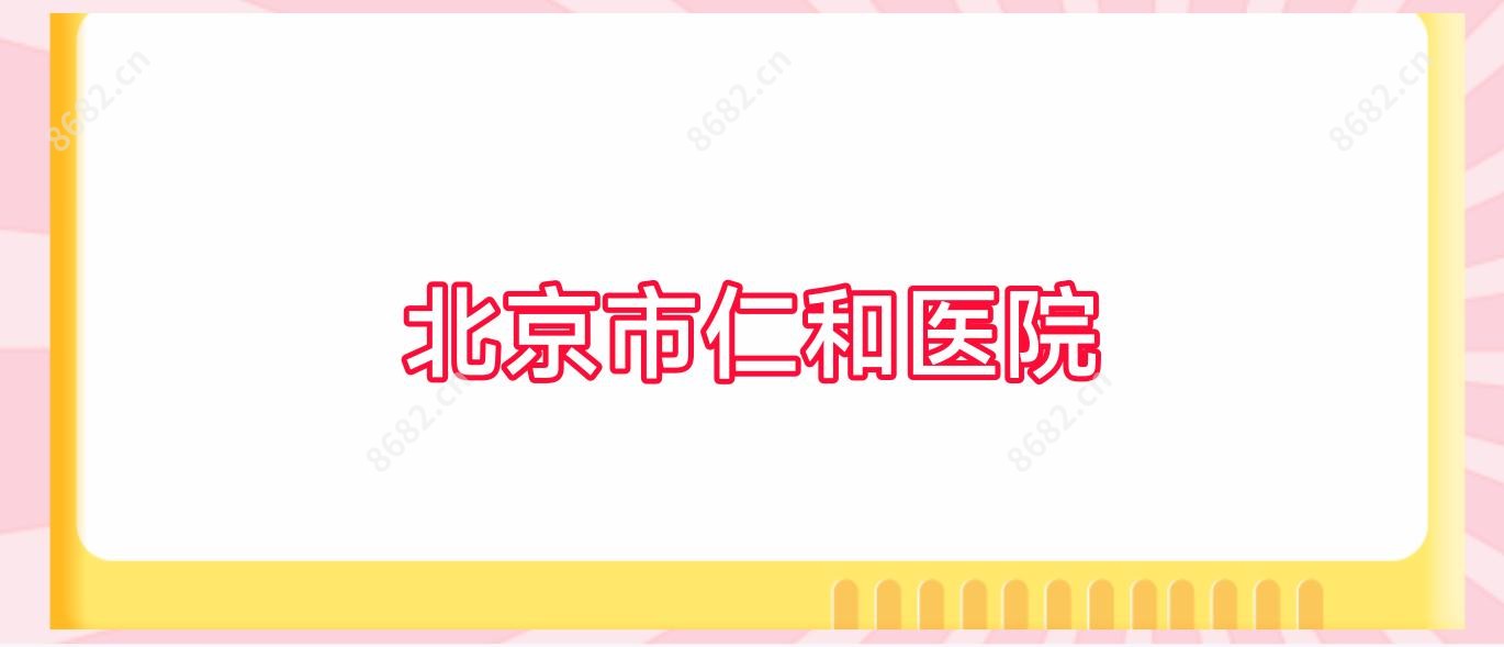 北京市仁和医院