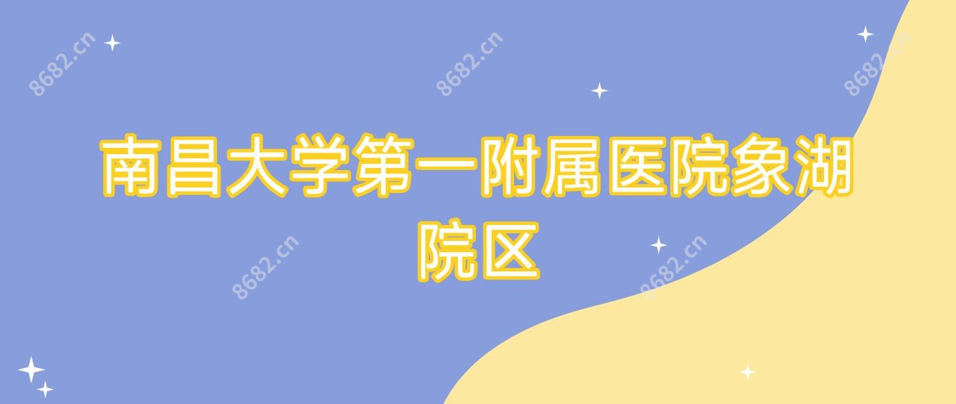 南昌大学一附属医院象湖院区