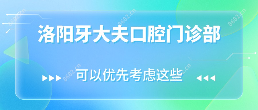 洛阳牙大夫口腔门诊部