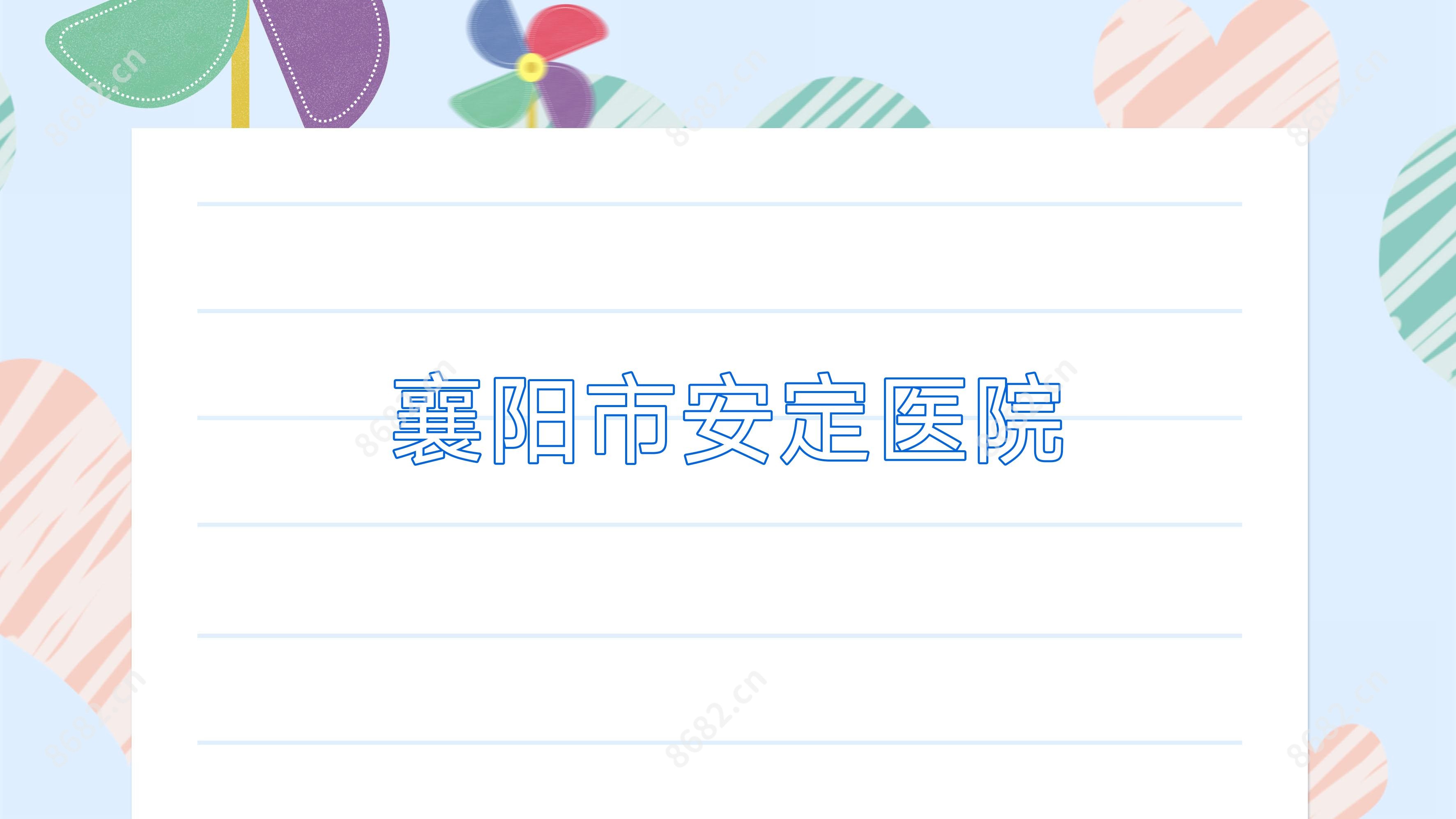 襄阳市安定医院