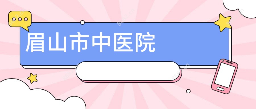 眉山市中医院