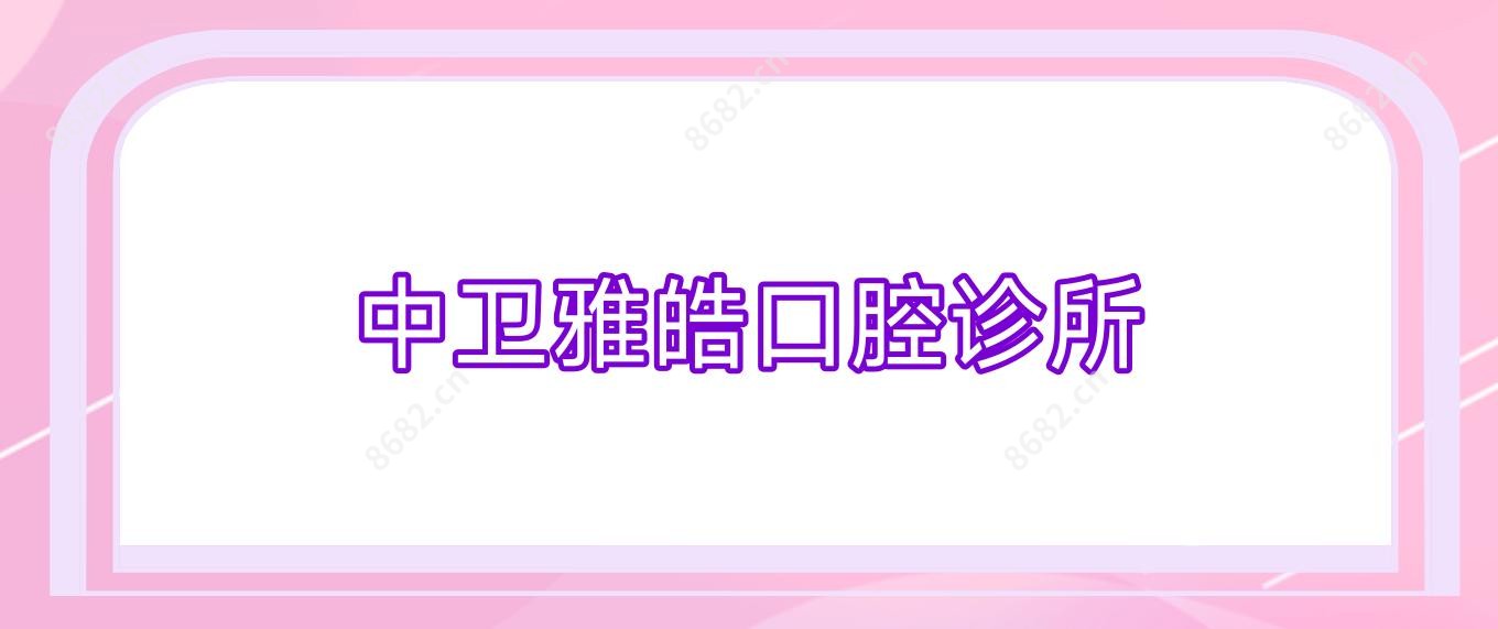 中卫雅皓口腔诊所