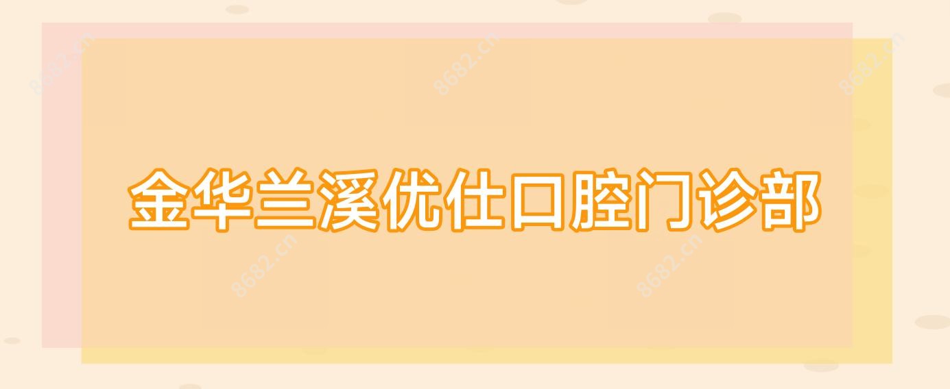 金华兰溪优仕口腔门诊部