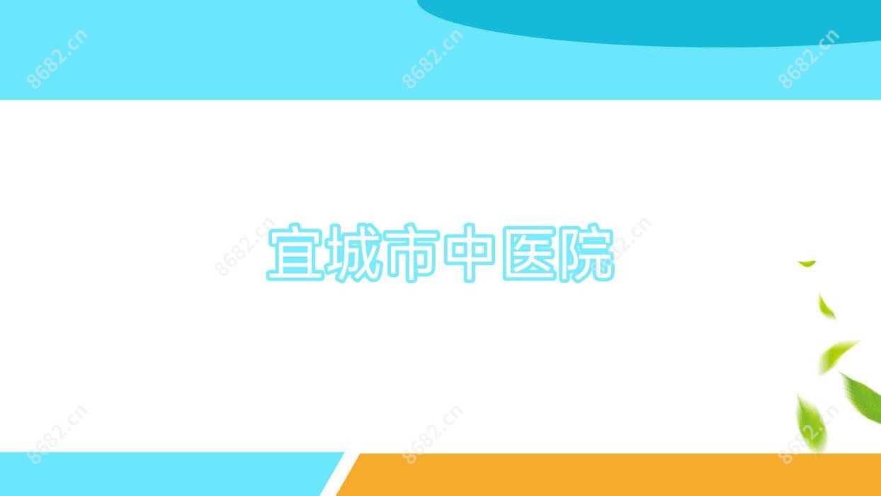 宜城市中医院