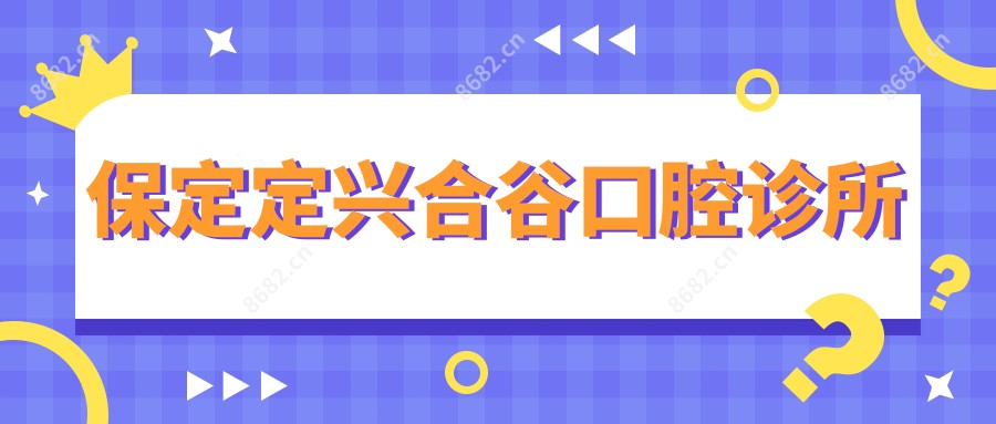 保定定兴合谷口腔诊所