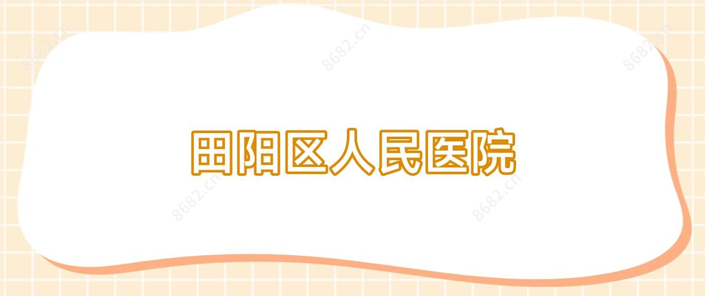 田阳区人民医院