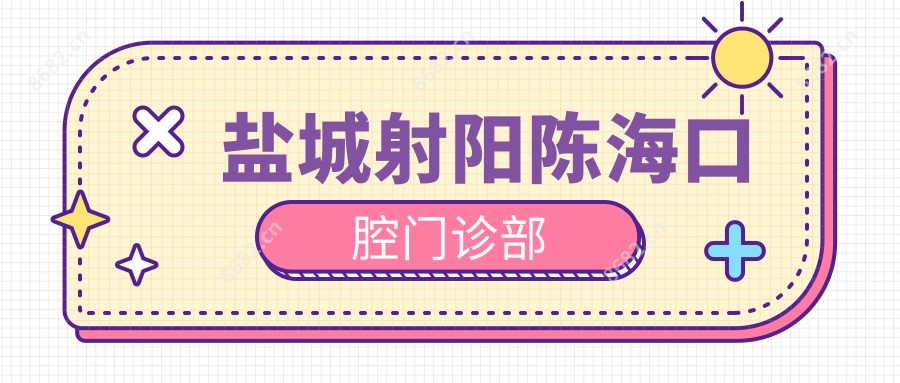 盐城射阳陈海口腔门诊部