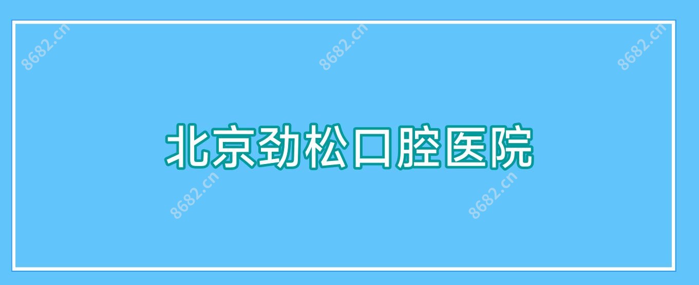 北京劲松口腔医院