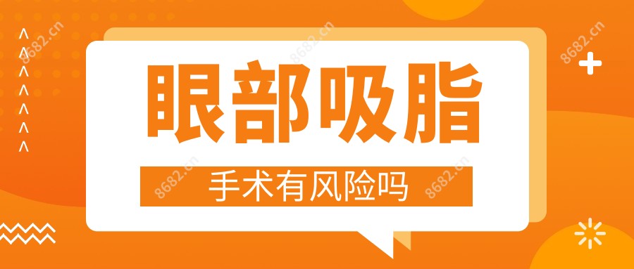 眼部吸脂手术有风险吗