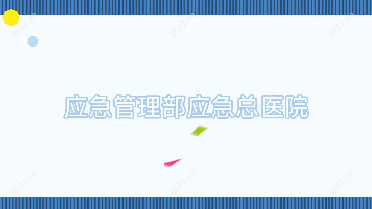 应急管理部应急总医院