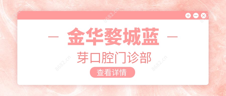 金华婺城蓝芽口腔门诊部