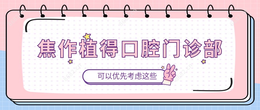 焦作植得口腔门诊部