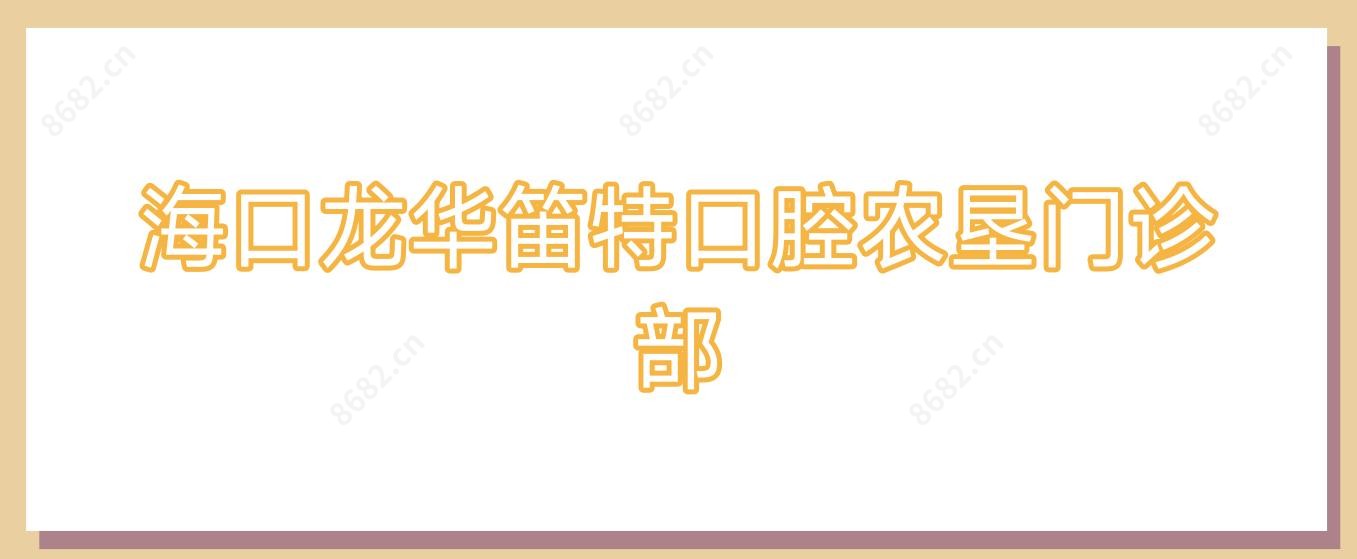 海口龙华笛特口腔农垦门诊部