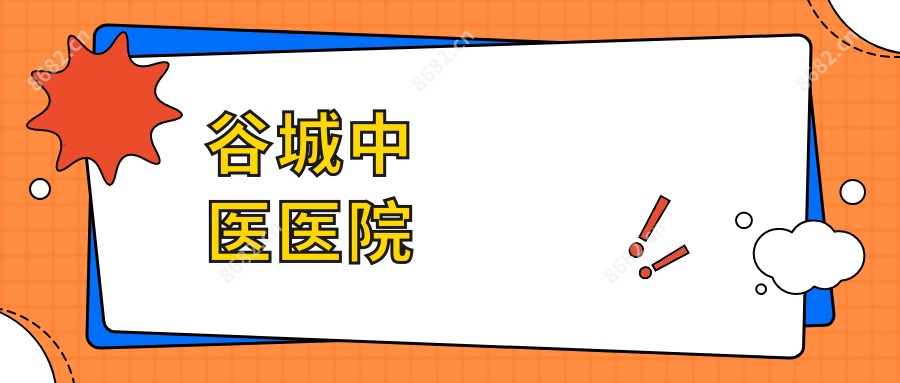 谷城中医医院