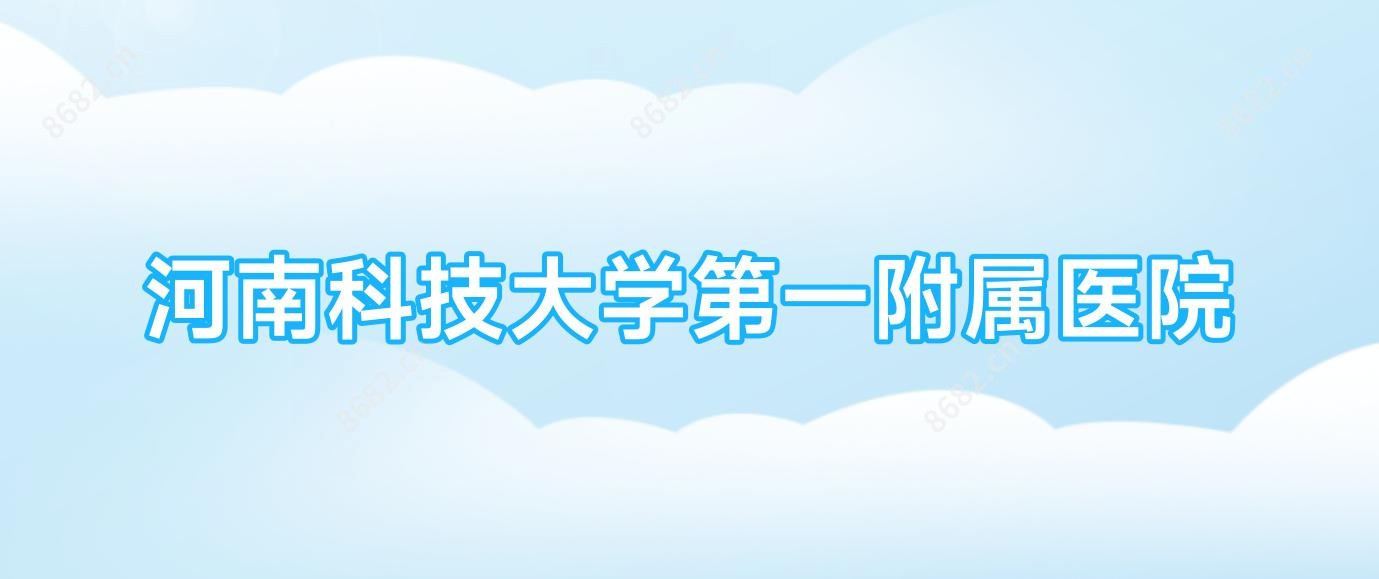 河南科技大学一附属医院