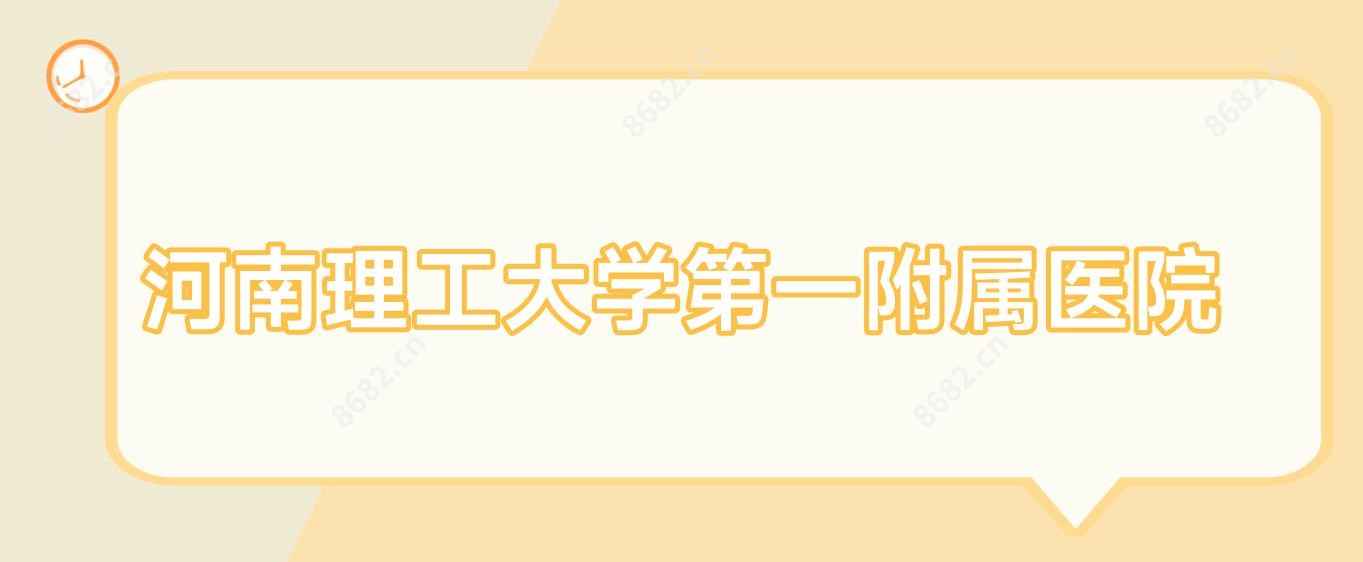 河南理工大学一附属医院
