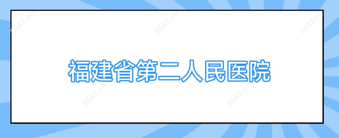 福建省第二人民医院